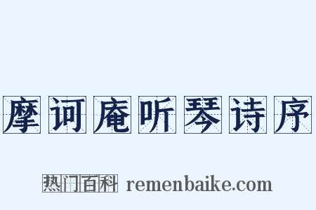 摩诃庵听琴诗序是什么意思的图片
